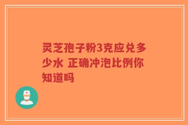 灵芝孢子粉3克应兑多少水 正确冲泡比例你知道吗-第1张图片-超越 灵芝孢子粉3克应兑多少水 正确冲泡比例你知道吗-第1张图片-超越