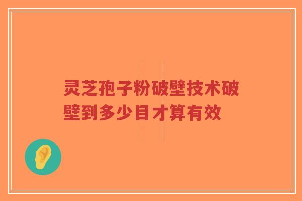 灵芝孢子粉破壁技术破壁到多少目才算有效-第1张图片-超越
