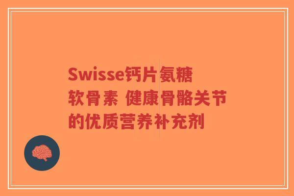 Swisse钙片氨糖软骨素 健康骨骼关节的优质营养补充剂-第1张图片-超越 Swisse钙片氨糖软骨素 健康骨骼关节的优质营养补充剂-第1张图片-超越