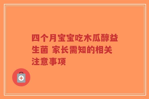 四个月宝宝吃木瓜醇益生菌 家长需知的相关注意事项-第1张图片-超越