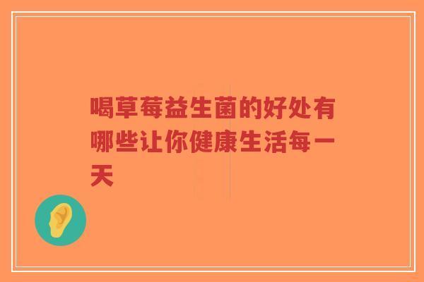 喝草莓益生菌的好处有哪些让你健康生活每一天-第1张图片-超越 喝草莓益生菌的好处有哪些让你健康生活每一天-第1张图片-超越