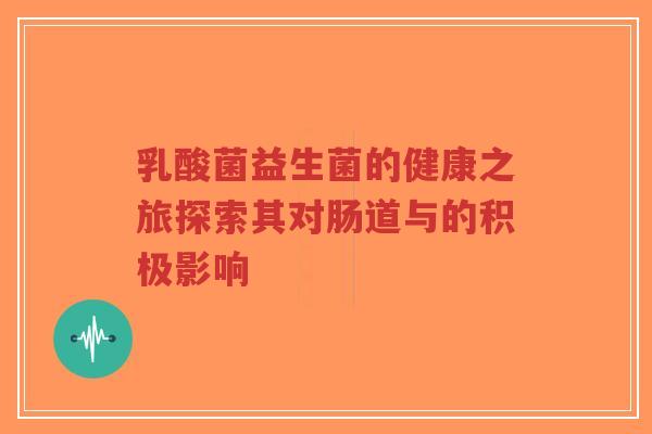 乳酸菌益生菌的健康之旅探索其对肠道与的积极影响-第1张图片-超越 乳酸菌益生菌的健康之旅探索其对肠道与的积极影响-第1张图片-超越