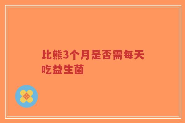 比熊3个月是否需每天吃益生菌-第1张图片-超越 比熊3个月是否需每天吃益生菌-第1张图片-超越