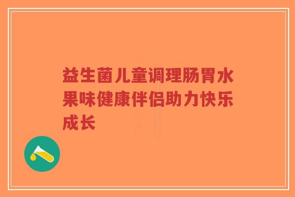益生菌儿童调理肠胃水果味健康伴侣助力快乐成长-第1张图片-超越