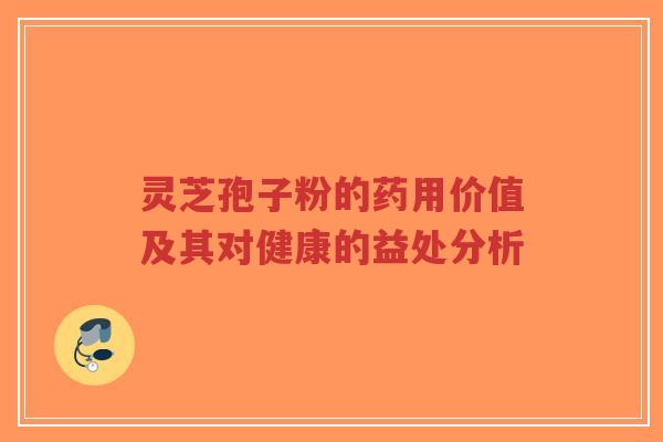 灵芝孢子粉的药用价值及其对健康的益处分析-第1张图片-超越 灵芝孢子粉的药用价值及其对健康的益处分析-第1张图片-超越