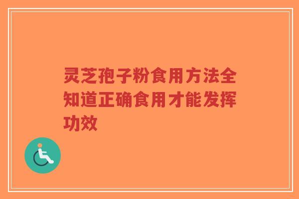 灵芝孢子粉食用方法全知道正确食用才能发挥功效-第1张图片-超越