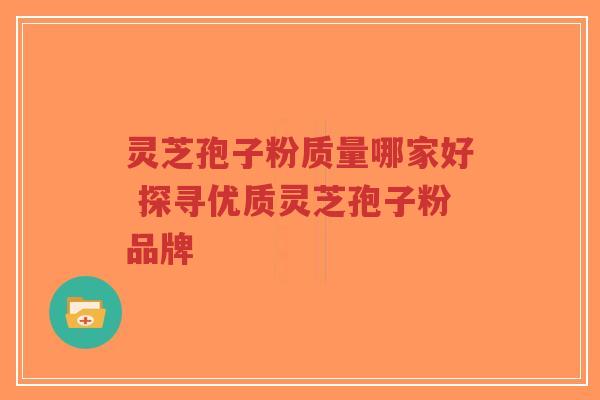 灵芝孢子粉质量哪家好 探寻优质灵芝孢子粉品牌-第1张图片-超越 灵芝孢子粉质量哪家好 探寻优质灵芝孢子粉品牌-第1张图片-超越