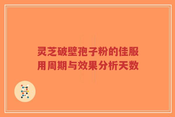 灵芝破壁孢子粉的佳服用周期与效果分析天数-第1张图片-超越 灵芝破壁孢子粉的佳服用周期与效果分析天数-第1张图片-超越