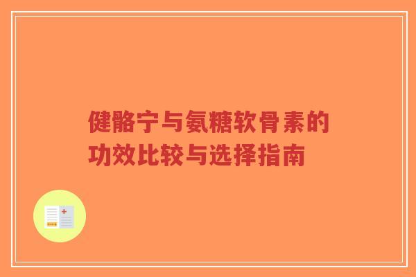 健骼宁与氨糖软骨素的功效比较与选择指南-第1张图片-超越 健骼宁与氨糖软骨素的功效比较与选择指南-第1张图片-超越