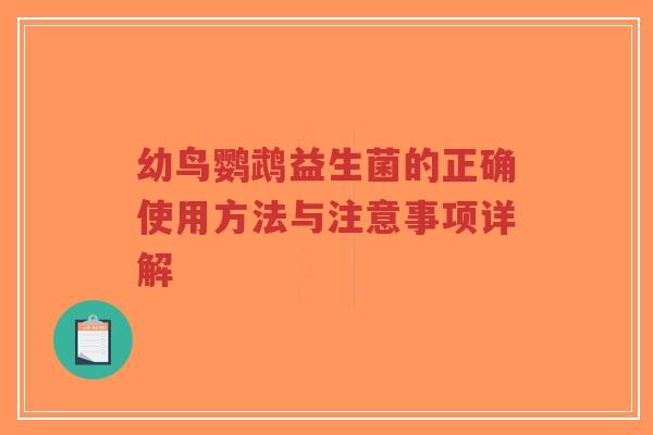 幼鸟鹦鹉益生菌的正确使用方法与注意事项详解-第1张图片-超越