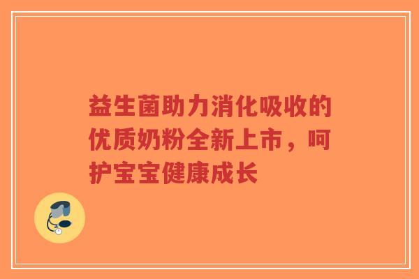 益生菌助力消化吸收的优质奶粉全新上市,呵护宝宝健康成长-第1张图片-超越 益生菌助力消化吸收的优质奶粉全新上市,呵护宝宝健康成长-第1张图片-超越