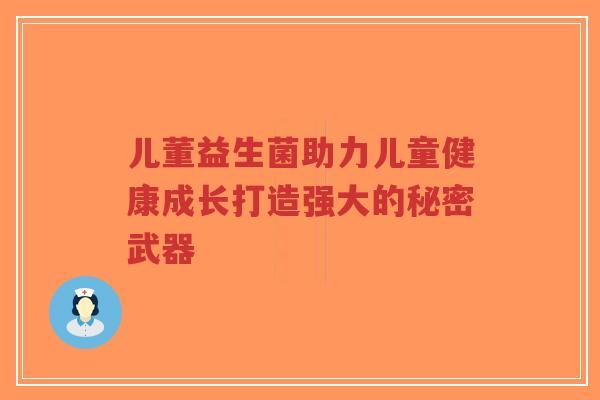 儿董益生菌助力儿童健康成长打造强大的秘密武器-第1张图片-超越 儿董益生菌助力儿童健康成长打造强大的秘密武器-第1张图片-超越