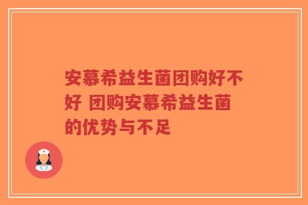 安慕希益生菌团购好不好 团购安慕希益生菌的优势与不足-第1张图片-超越 安慕希益生菌团购好不好 团购安慕希益生菌的优势与不足-第1张图片-超越
