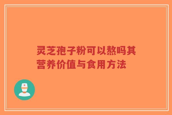 灵芝孢子粉可以熬吗其营养价值与食用方法-第1张图片-超越 灵芝孢子粉可以熬吗其营养价值与食用方法-第1张图片-超越