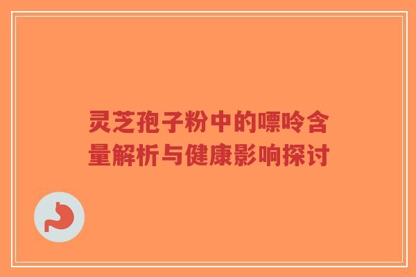 灵芝孢子粉中的嘌呤含量解析与健康影响探讨-第1张图片-超越 灵芝孢子粉中的嘌呤含量解析与健康影响探讨-第1张图片-超越