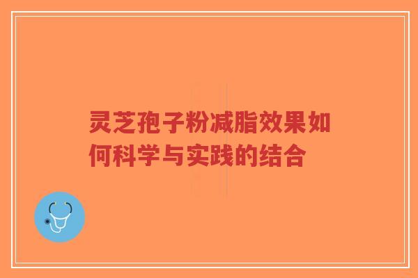 灵芝孢子粉减脂效果如何科学与实践的结合-第1张图片-超越 灵芝孢子粉减脂效果如何科学与实践的结合-第1张图片-超越