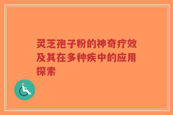 灵芝孢子粉的神奇疗效及其在多种疾中的应用探索-第1张图片-超越 灵芝孢子粉的神奇疗效及其在多种疾中的应用探索-第1张图片-超越