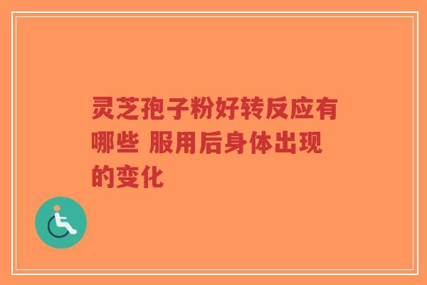 灵芝孢子粉好转反应有哪些 服用后身体出现的变化-第1张图片-超越 灵芝孢子粉好转反应有哪些 服用后身体出现的变化-第1张图片-超越