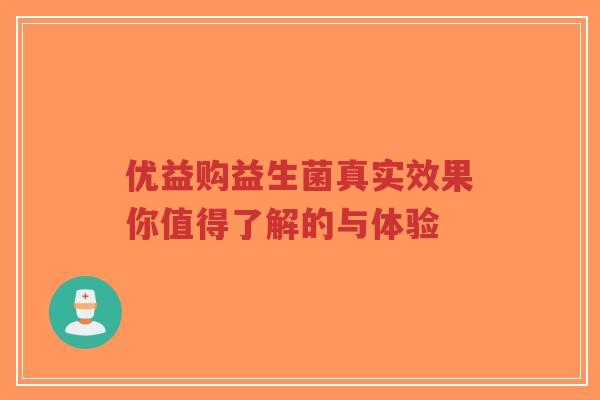 优益购益生菌真实效果你值得了解的与体验-第1张图片-超越 优益购益生菌真实效果你值得了解的与体验-第1张图片-超越