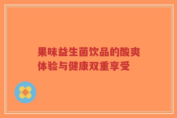 果味益生菌饮品的酸爽体验与健康双重享受-第1张图片-超越 果味益生菌饮品的酸爽体验与健康双重享受-第1张图片-超越