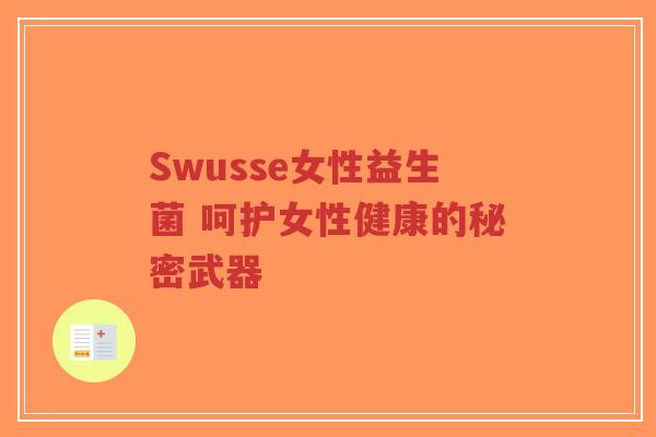 Swusse女性益生菌 呵护女性健康的秘密武器-第1张图片-超越 Swusse女性益生菌 呵护女性健康的秘密武器-第1张图片-超越