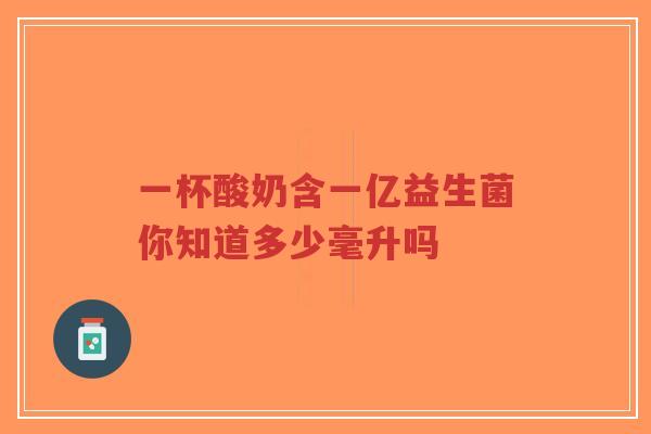 一杯酸奶含一亿益生菌你知道多少毫升吗-第1张图片-超越 一杯酸奶含一亿益生菌你知道多少毫升吗-第1张图片-超越