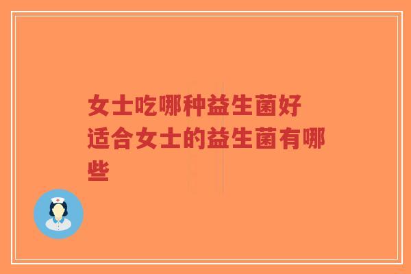 女士吃哪种益生菌好 适合女士的益生菌有哪些-第1张图片-超越 女士吃哪种益生菌好 适合女士的益生菌有哪些-第1张图片-超越
