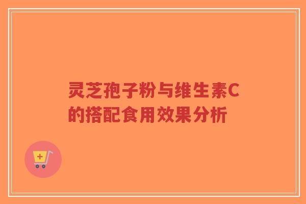 灵芝孢子粉与维生素C的搭配食用效果分析-第1张图片-超越 灵芝孢子粉与维生素C的搭配食用效果分析-第1张图片-超越