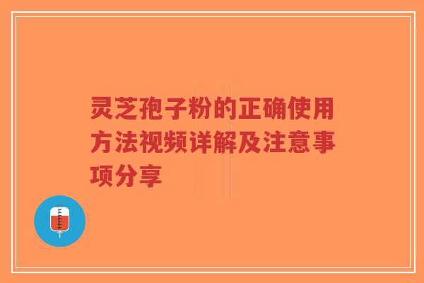 灵芝孢子粉的正确使用方法视频详解及注意事项分享-第1张图片-超越 灵芝孢子粉的正确使用方法视频详解及注意事项分享-第1张图片-超越