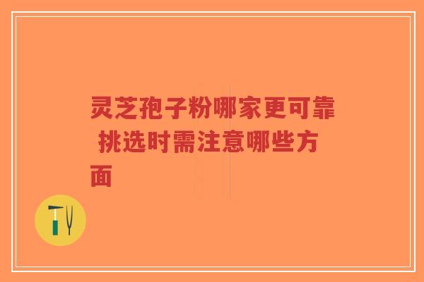 灵芝孢子粉哪家更可靠 挑选时需注意哪些方面-第1张图片-超越 灵芝孢子粉哪家更可靠 挑选时需注意哪些方面-第1张图片-超越
