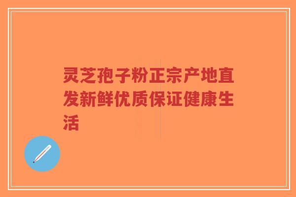 灵芝孢子粉正宗产地直发新鲜优质保证健康生活-第1张图片-超越 灵芝孢子粉正宗产地直发新鲜优质保证健康生活-第1张图片-超越