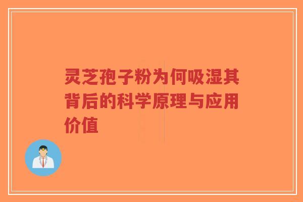 灵芝孢子粉为何吸湿其背后的科学原理与应用价值-第1张图片-超越 灵芝孢子粉为何吸湿其背后的科学原理与应用价值-第1张图片-超越