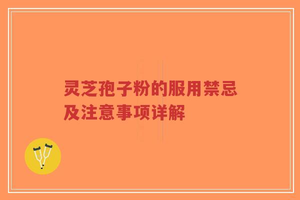 灵芝孢子粉的服用禁忌及注意事项详解-第1张图片-超越 灵芝孢子粉的服用禁忌及注意事项详解-第1张图片-超越