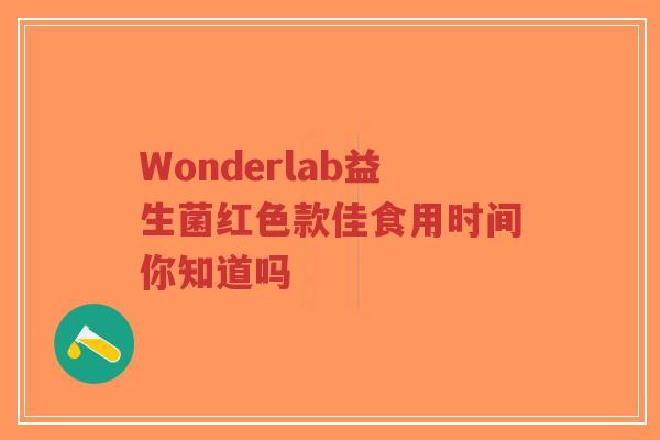 Wonderlab益生菌红色款佳食用时间你知道吗-第1张图片-超越