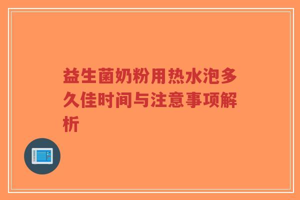 益生菌奶粉用热水泡多久佳时间与注意事项解析-第1张图片-超越 益生菌奶粉用热水泡多久佳时间与注意事项解析-第1张图片-超越