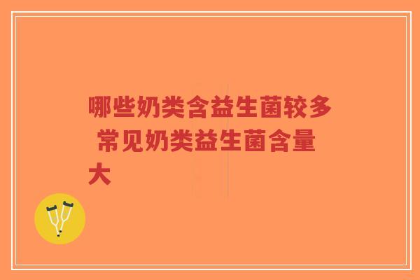 哪些奶类含益生菌较多 常见奶类益生菌含量大-第1张图片-超越 哪些奶类含益生菌较多 常见奶类益生菌含量大-第1张图片-超越