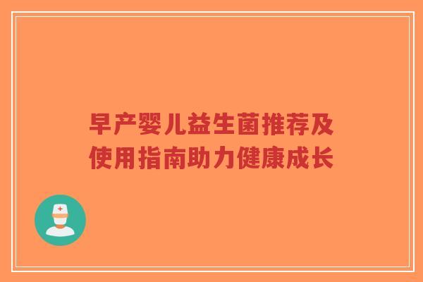 早产婴儿益生菌推荐及使用指南助力健康成长-第1张图片-超越 早产婴儿益生菌推荐及使用指南助力健康成长-第1张图片-超越