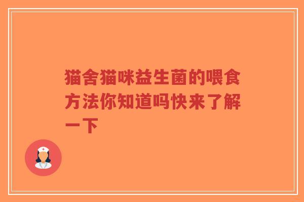 猫舍猫咪益生菌的喂食方法你知道吗快来了解一下-第1张图片-超越 猫舍猫咪益生菌的喂食方法你知道吗快来了解一下-第1张图片-超越