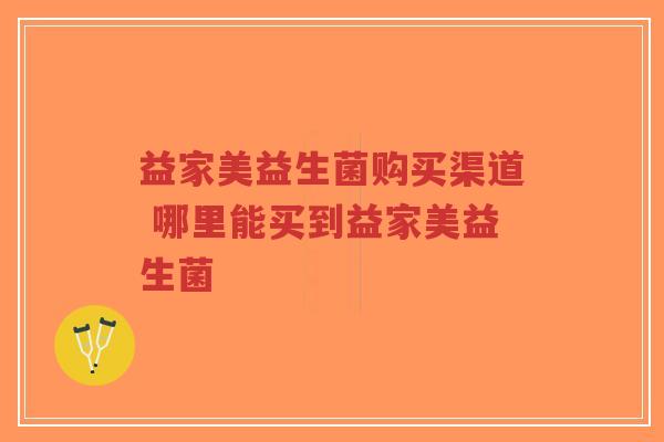 益家美益生菌购买渠道 哪里能买到益家美益生菌-第1张图片-超越 益家美益生菌购买渠道 哪里能买到益家美益生菌-第1张图片-超越