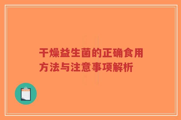 干燥益生菌的正确食用方法与注意事项解析-第1张图片-超越 干燥益生菌的正确食用方法与注意事项解析-第1张图片-超越