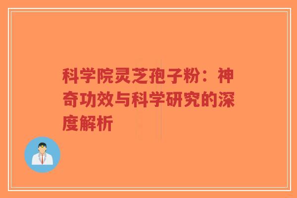 科学院灵芝孢子粉：神奇功效与科学研究的深度解析-第1张图片-超越
