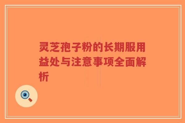 灵芝孢子粉的长期服用益处与注意事项全面解析-第1张图片-超越 灵芝孢子粉的长期服用益处与注意事项全面解析-第1张图片-超越