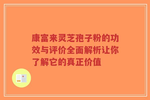 康富来灵芝孢子粉的功效与评价全面解析让你了解它的真正价值-第1张图片-超越 康富来灵芝孢子粉的功效与评价全面解析让你了解它的真正价值-第1张图片-超越
