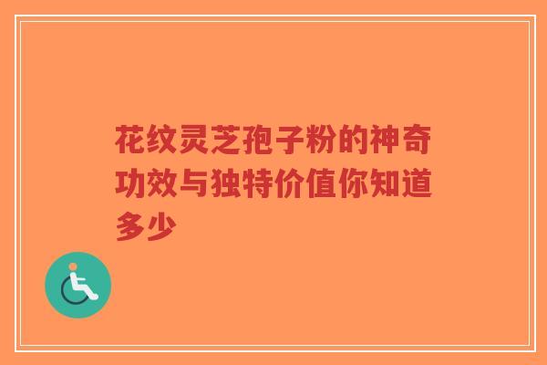 花纹灵芝孢子粉的神奇功效与独特价值你知道多少-第1张图片-超越 花纹灵芝孢子粉的神奇功效与独特价值你知道多少-第1张图片-超越