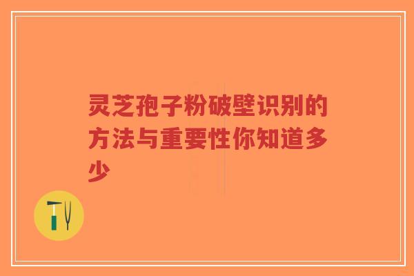 灵芝孢子粉破壁识别的方法与重要性你知道多少-第1张图片-超越 灵芝孢子粉破壁识别的方法与重要性你知道多少-第1张图片-超越