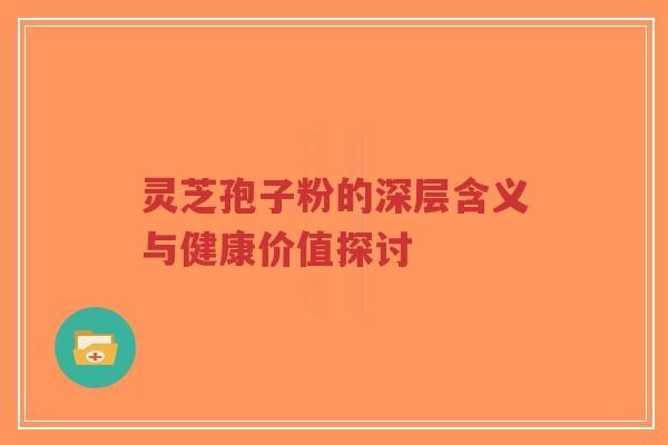 灵芝孢子粉的深层含义与健康价值探讨-第1张图片-超越 灵芝孢子粉的深层含义与健康价值探讨-第1张图片-超越