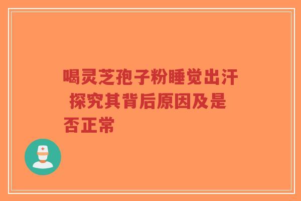 喝灵芝孢子粉睡觉出汗 探究其背后原因及是否正常-第1张图片-超越 喝灵芝孢子粉睡觉出汗 探究其背后原因及是否正常-第1张图片-超越