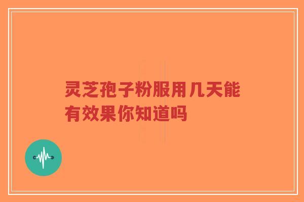 灵芝孢子粉服用几天能有效果你知道吗-第1张图片-超越 灵芝孢子粉服用几天能有效果你知道吗-第1张图片-超越