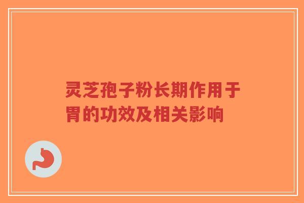 灵芝孢子粉长期作用于胃的功效及相关影响-第1张图片-超越 灵芝孢子粉长期作用于胃的功效及相关影响-第1张图片-超越