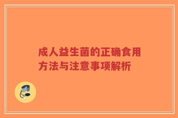 成人益生菌的正确食用方法与注意事项解析-第1张图片-超越 成人益生菌的正确食用方法与注意事项解析-第1张图片-超越